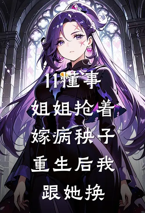 11懂事姐姐抢着嫁病秧子，重生后我跟她换