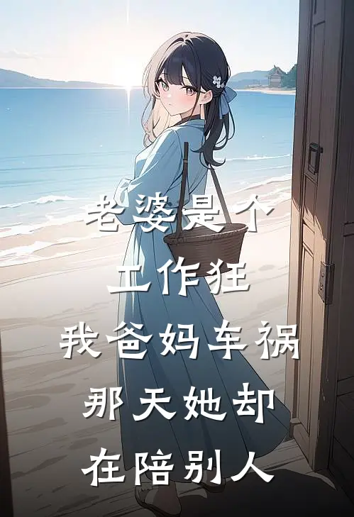 老婆是个工作狂,我爸妈车祸那天她却在陪别人