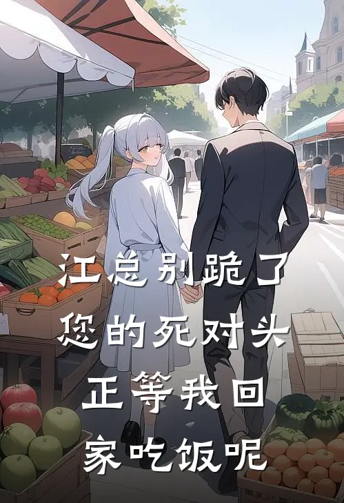 江总别跪了,您的死对头正等我回家吃饭呢