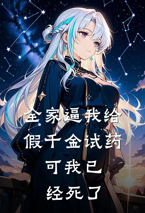 全家逼我给假千金试药,可我已经死了