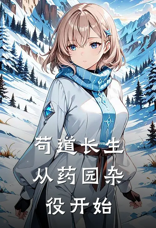 苟道长生：从药园杂役开始