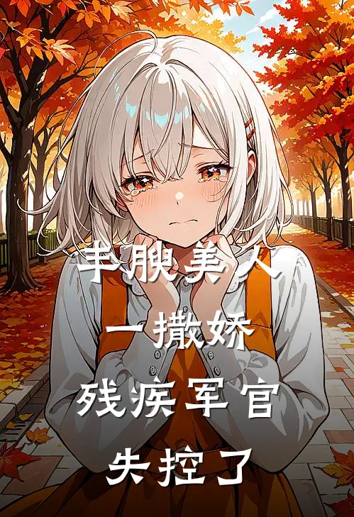 丰腴美人一撒娇,残疾军官失控了