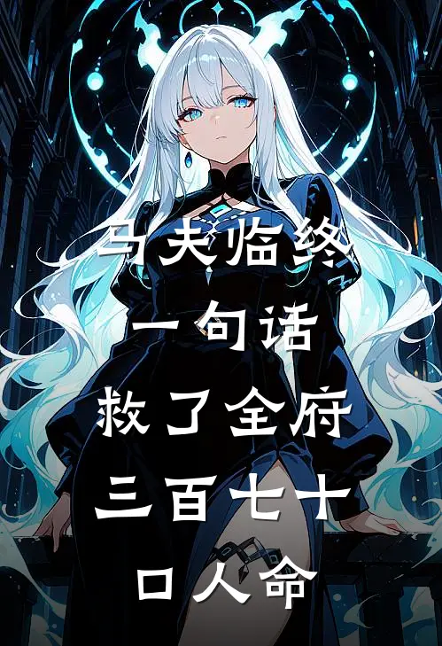 马夫临终一句话,救了全府三百七十口人命