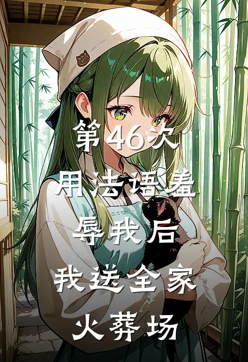 第46次用法语羞辱我后，我送全家火葬场