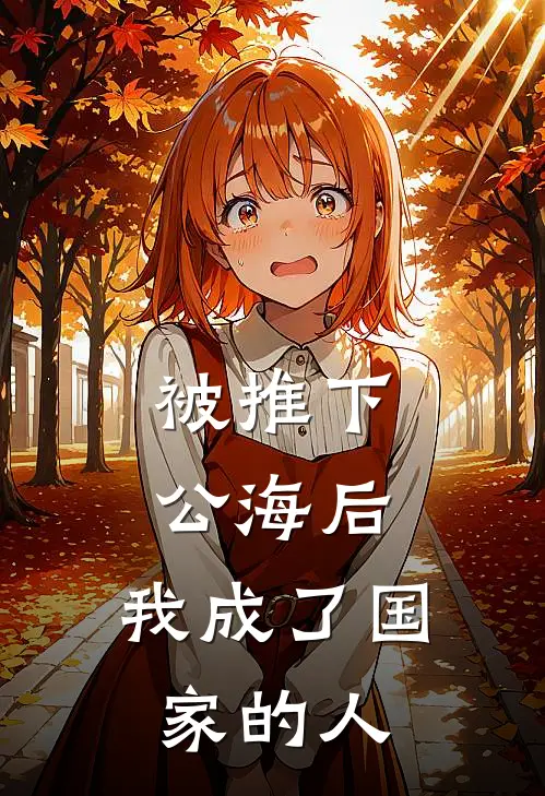 被推下公海后,我成了国家的人