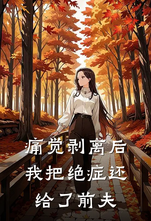 痛觉剥离后,我把绝症还给了前夫