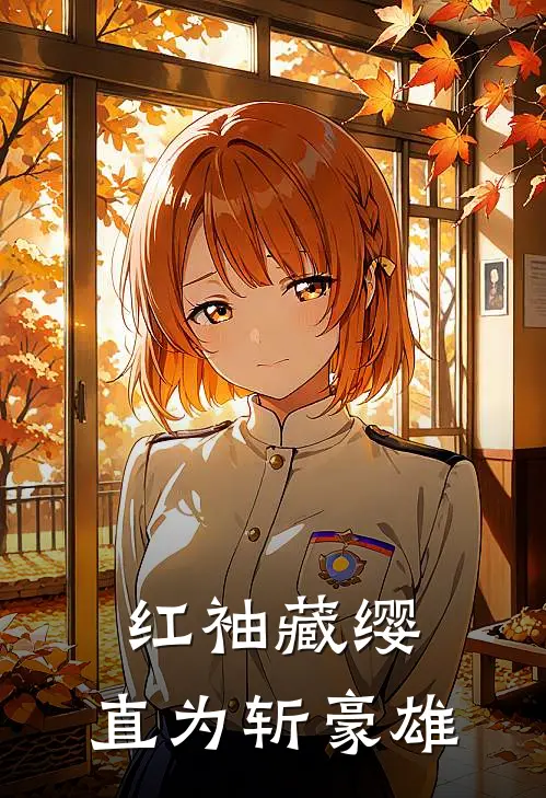 红袖藏缨，直为斩豪雄