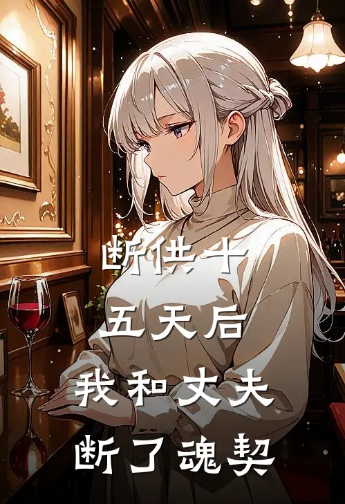 断供十五天后,我和丈夫断了魂契