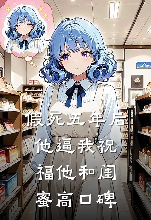 假死五年后，他逼我祝福他和闺蜜高口碑