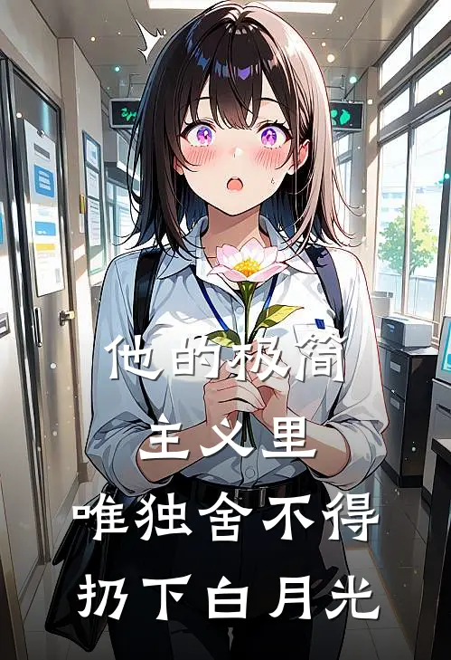 他的极简主义里，唯独舍不得扔下白月光