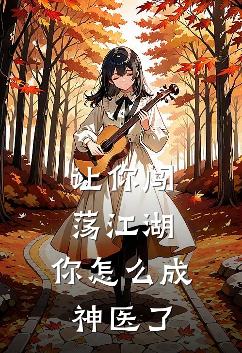 让你闯荡江湖,你怎么成神医了