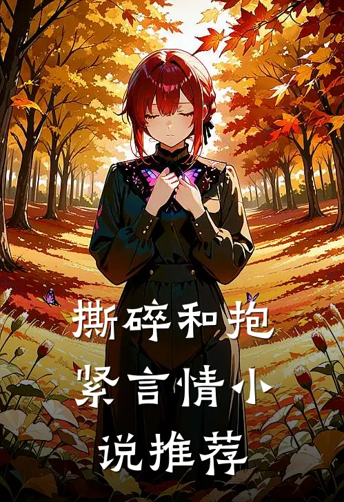 撕碎和抱紧言情小说推荐