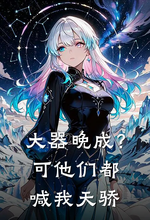 大器晚成?可他们都喊我天骄
