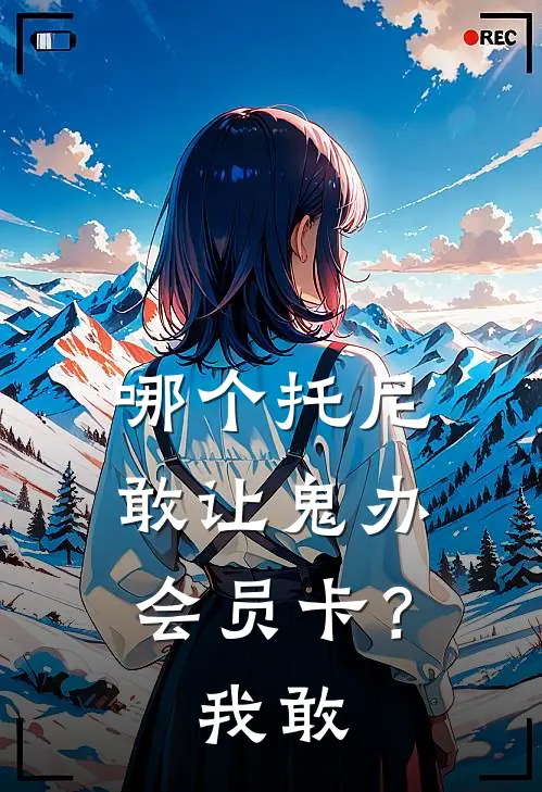 哪个托尼敢让鬼办会员卡？我敢