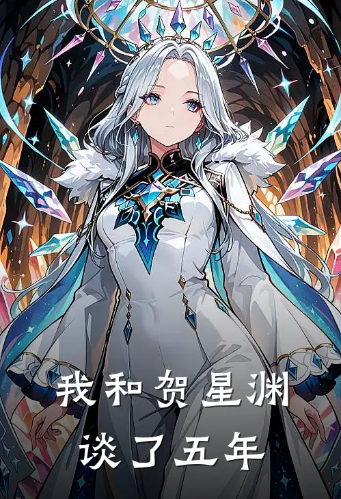 我和贺星渊谈了五年
