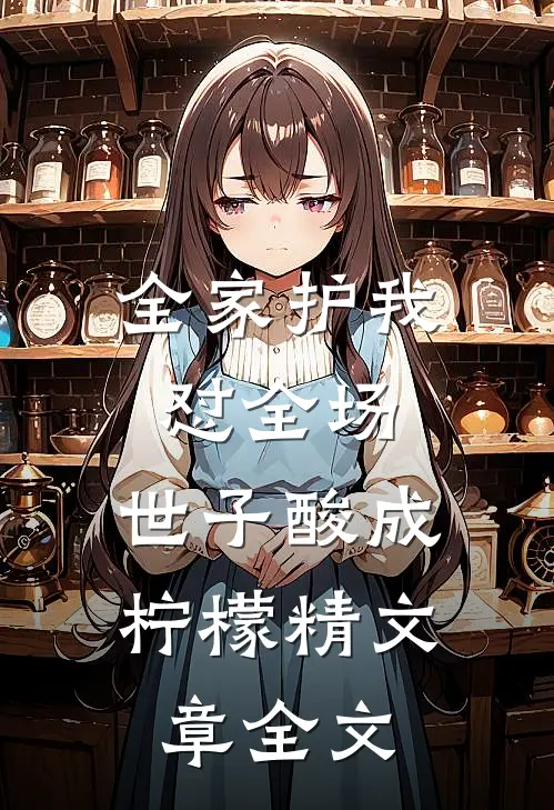 全家护我怼全场,世子酸成柠檬精文章全文