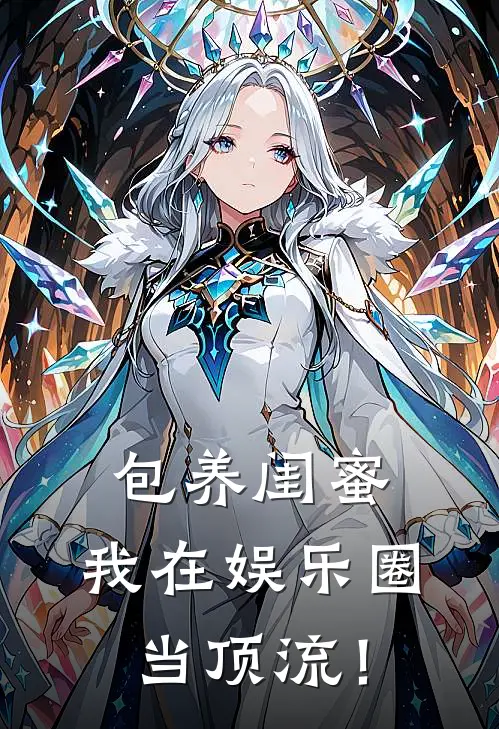 包养闺蜜,我在娱乐圈当顶流!