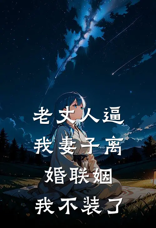 老丈人逼我妻子离婚联姻,我不装了