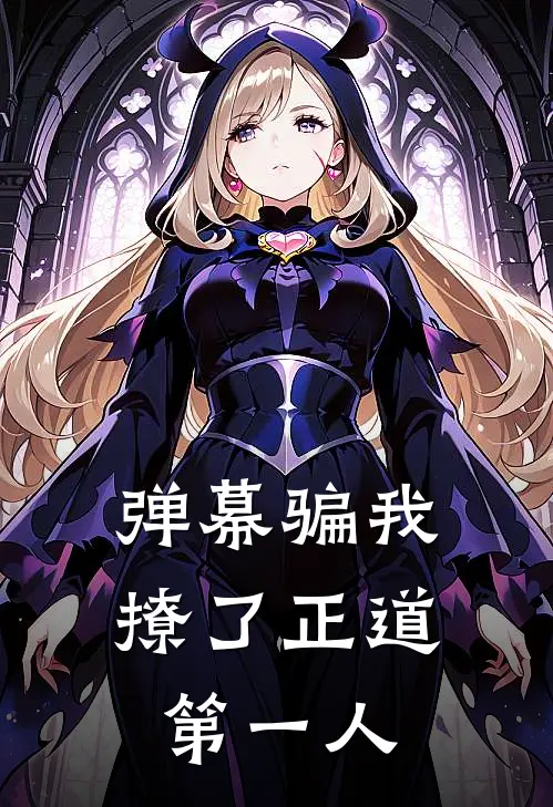 弹幕骗我撩了正道第一人