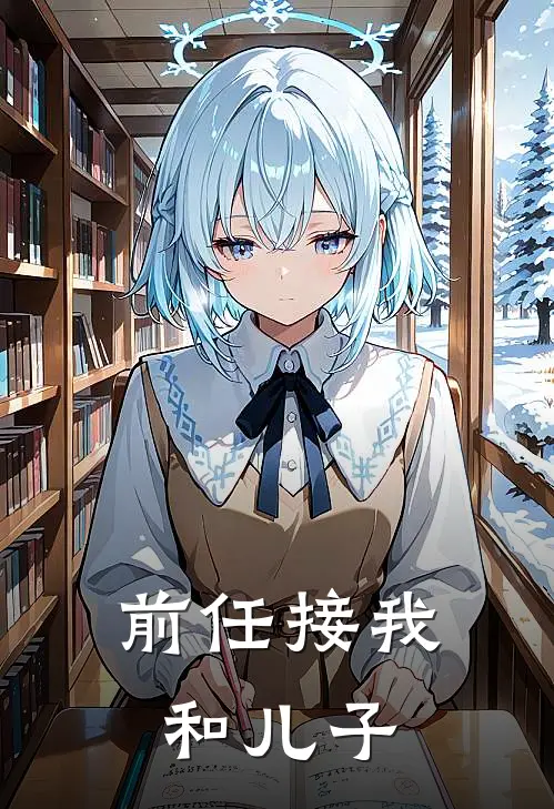 前任接我和儿子