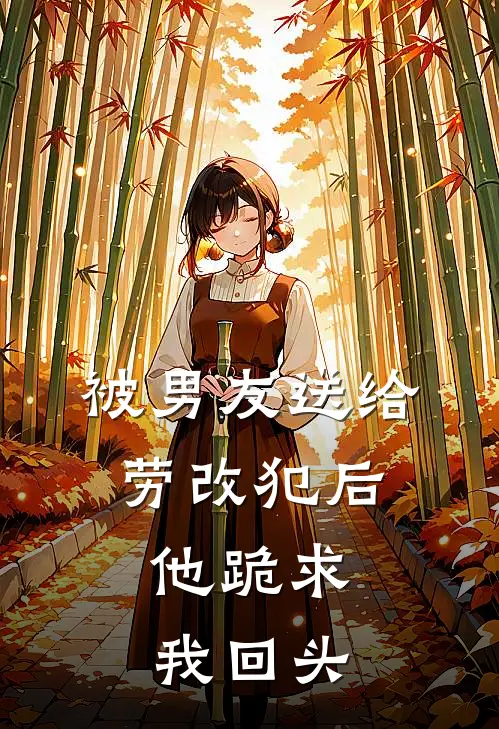 被男友送给劳改犯后,他跪求我回头