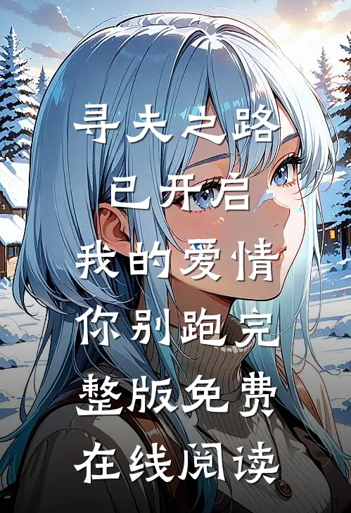 寻夫之路已开启，我的爱情你别跑完整版免费在线阅读