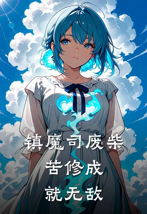 镇魔司废柴,苦修成就无敌