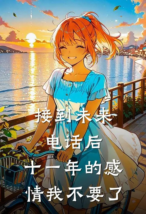接到未来电话后,十一年的感情我不要了