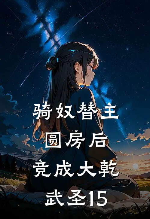 骑奴替主圆房后,竟成大乾武圣15