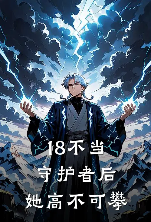 18不当守护者后,她高不可攀