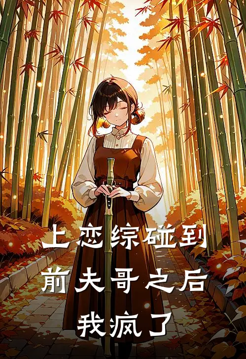 上恋综碰到前夫哥之后，我疯了