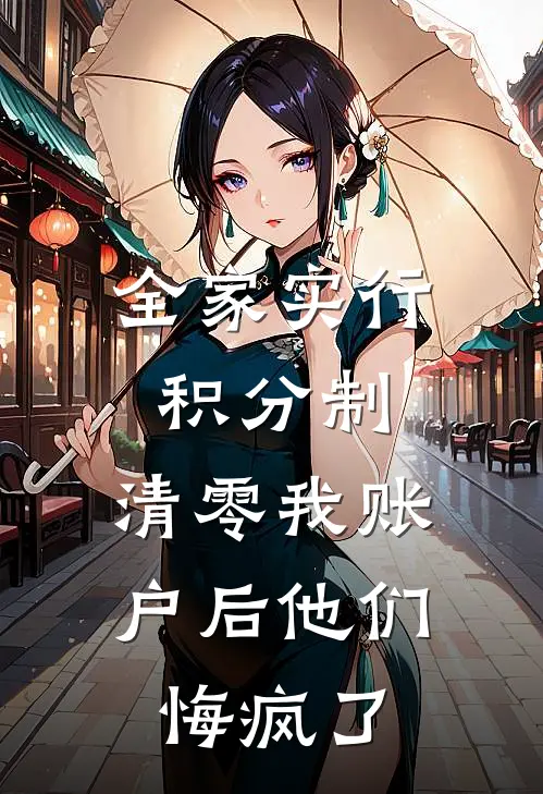 全家实行积分制,清零我账户后他们悔疯了