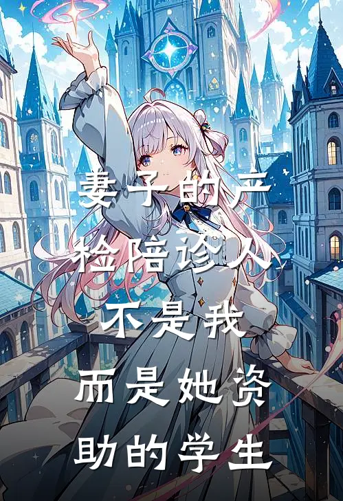 妻子的产检陪诊人不是我,而是她资助的学生