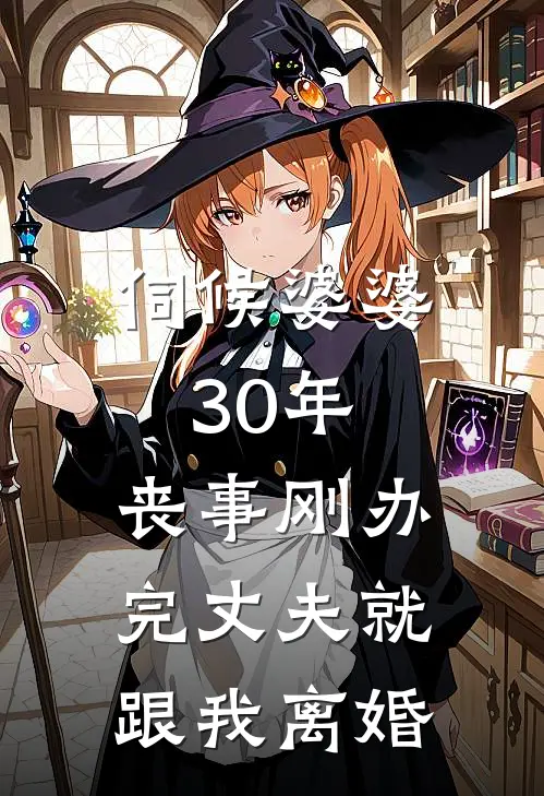 伺候婆婆30年,丧事刚办完丈夫就跟我离婚