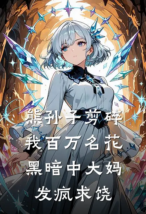 熊孙子剪碎我百万名花,黑暗中大妈发疯求饶