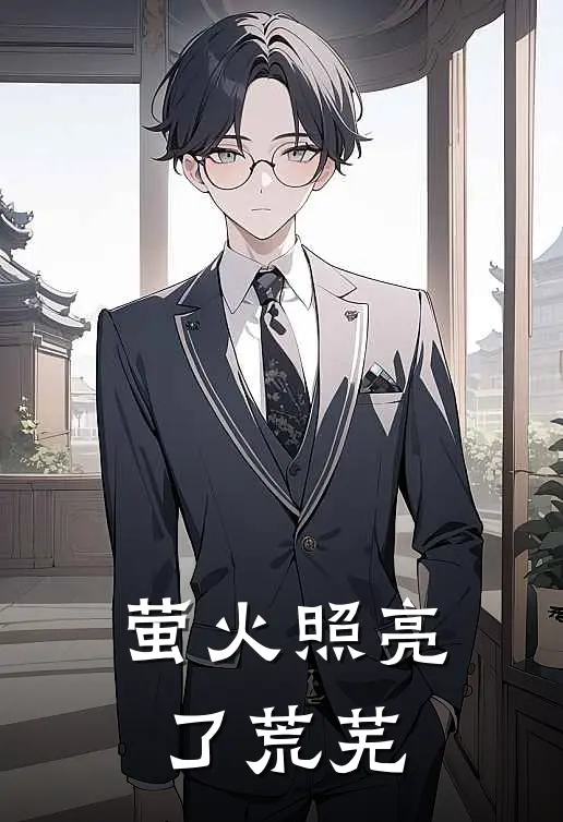 萤火照亮了荒芜