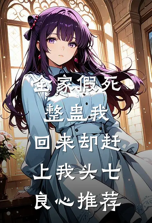 全家假死整蛊我，回来却赶上我头七良心推荐