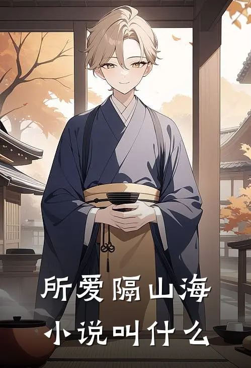 所爱隔山海小说叫什么