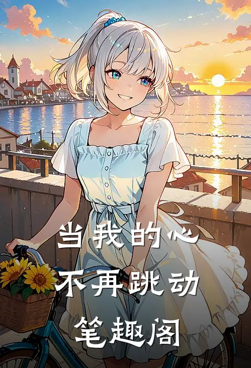 当我的心不再跳动笔趣阁