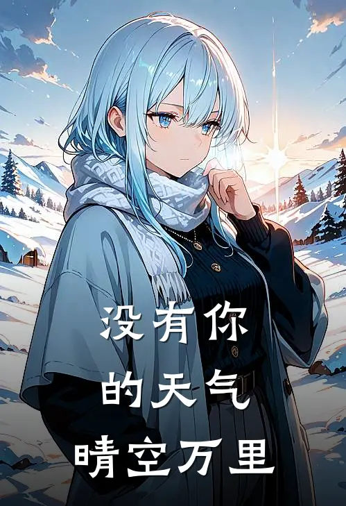没有你的天气,晴空万里