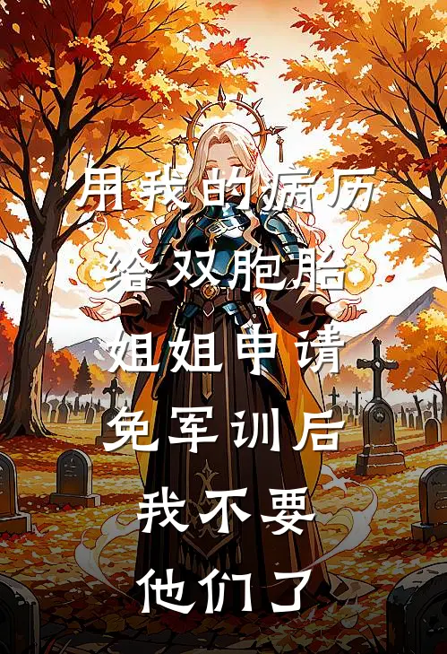 用我的病历给双胞胎姐姐申请免军训后，我不要他们了