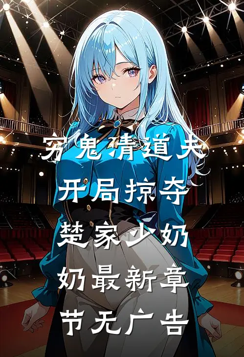 穷鬼清道夫,开局掠夺楚家少奶奶最新章节无广告