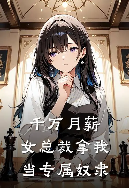 千万月薪:女总裁拿我当专属奴隶