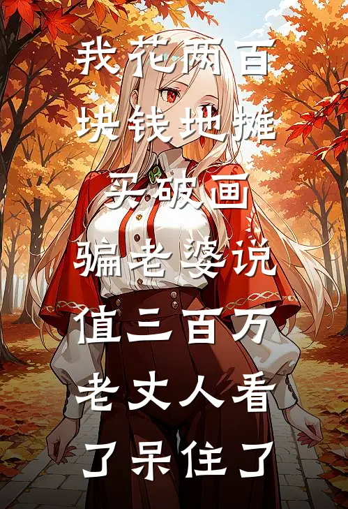 我花两百块钱地摊买破画，骗老婆说值三百万，老丈人看了呆住了
