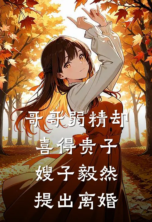 哥哥弱精却喜得贵子嫂子毅然提出离婚