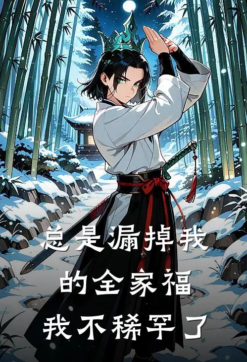 总是漏掉我的全家福，我不稀罕了