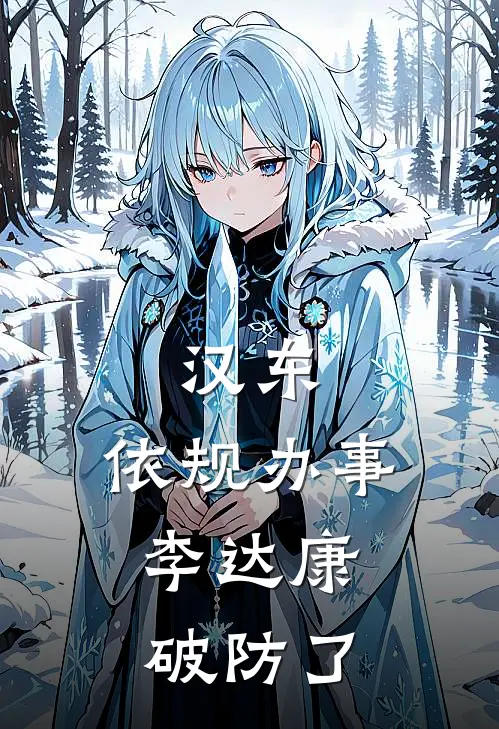 汉东：依规办事，李达康破防了