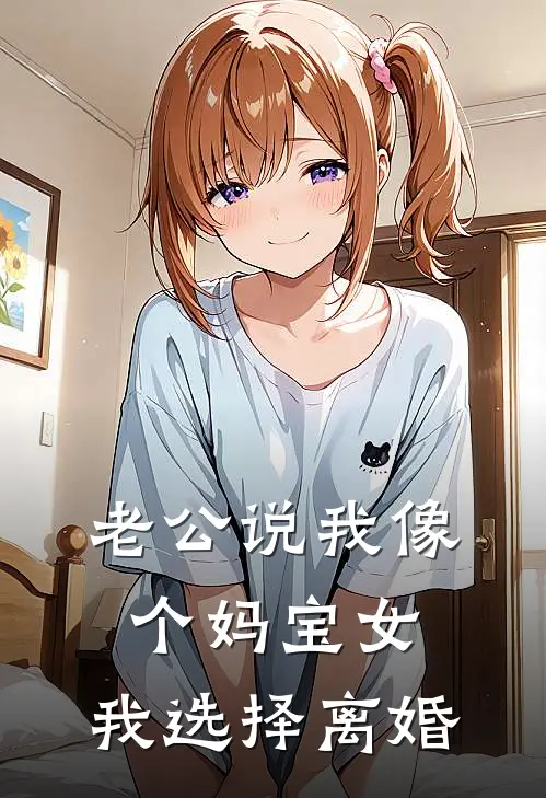 老公说我像个妈宝女，我选择离婚