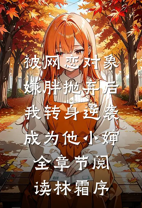 被网恋对象嫌胖抛弃后,我转身逆袭成为他小婶全章节阅读林霜序