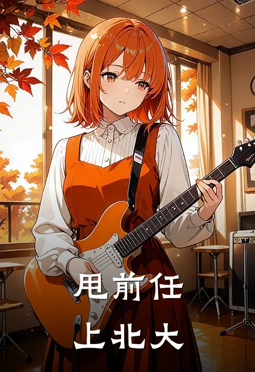 甩前任上北大